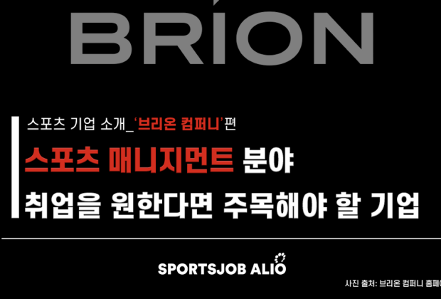 스포츠 매니지먼트 분야 취업을 원한다면 주목해야 할 기업, ‘브리온