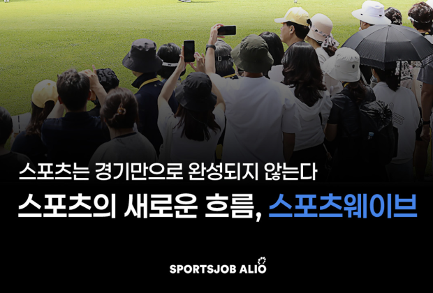 스포츠 × 콘텐츠 × 마케팅을 모두 경험하고 싶다면? ‘스포츠웨이브