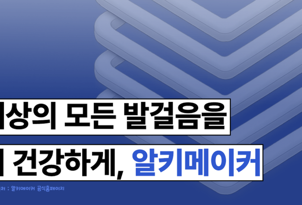 세상의 모든 발걸음에 건강을 더하다, 