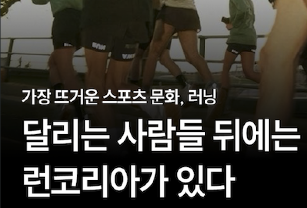 러닝에서 마케팅까지, 스포츠 콘텐츠의 모든 것 런코리아