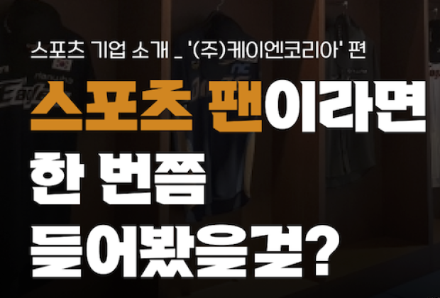 팬들의 열정을 최고의 가치로 만드는 곳, 케이엔코리아