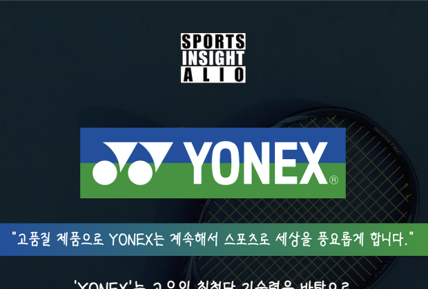 [요넥스코리아] 독창적인 기술력으로 세계를 사로잡다
