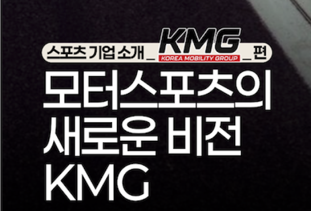 [KMG]대한민국 모터스포츠의 절대 기준