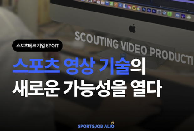 [스포잇] 기술과 아이디어로 플레이의 모든 순간을 데이터로 바꾸다